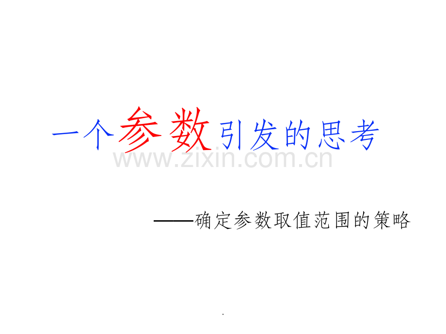 一元一次不等式中的参数问题.ppt_第1页