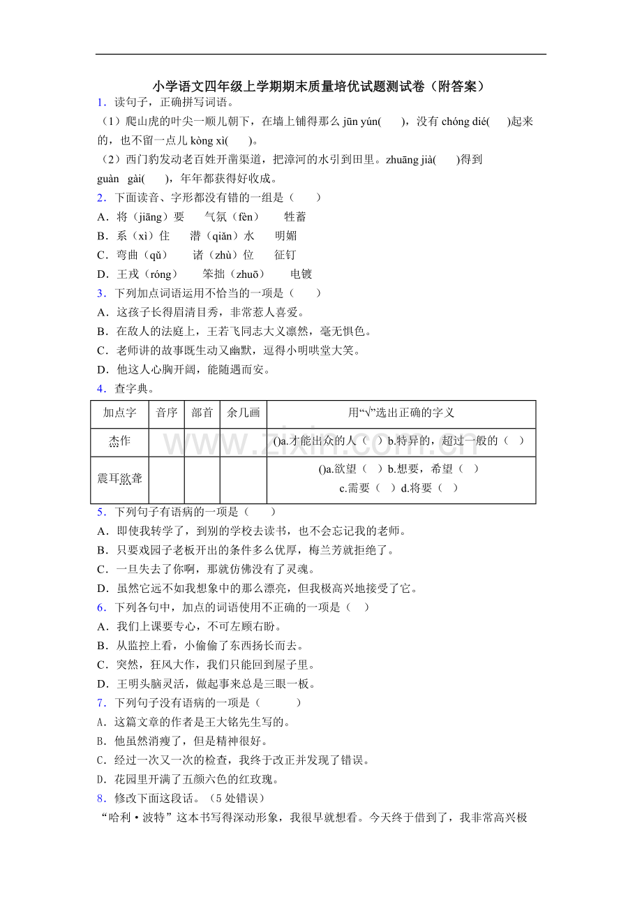 小学语文四年级上学期期末质量培优试题测试卷(附答案).doc_第1页