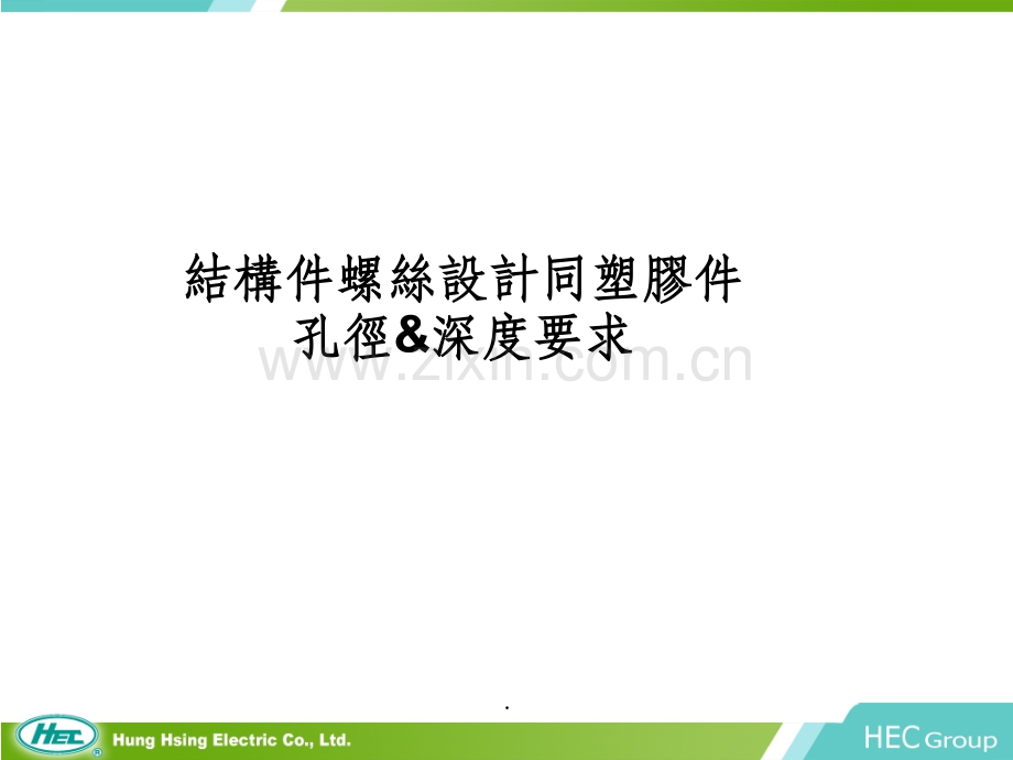 塑胶件螺丝使用及孔径、深度标准.ppt_第1页