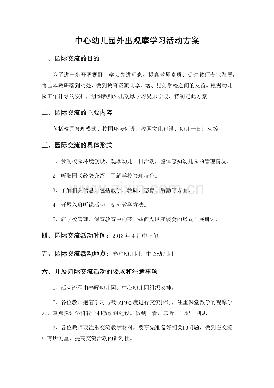 幼儿园外出观摩学习活动方案.docx_第1页