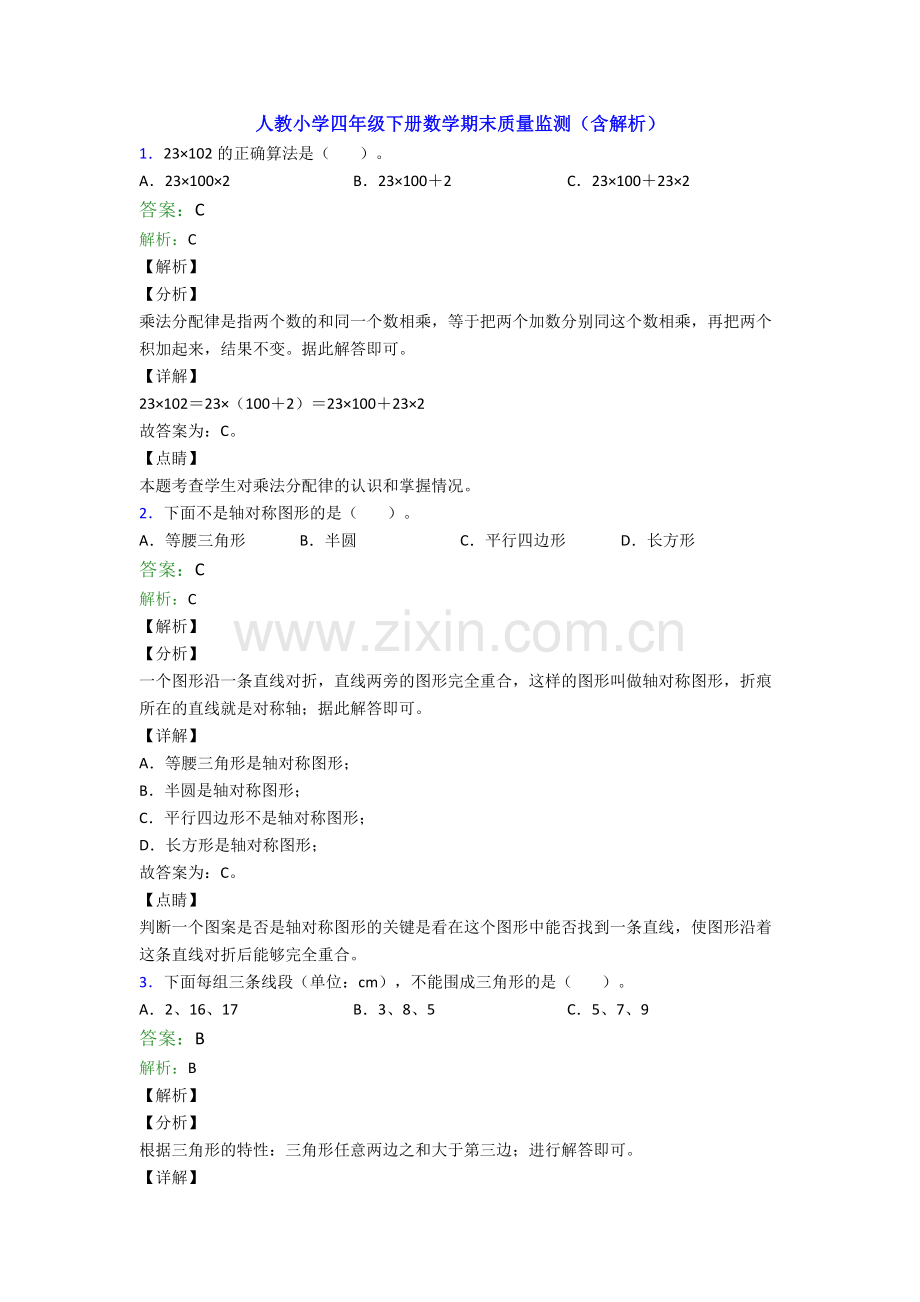 人教小学四年级下册数学期末质量监测(含解析).doc_第1页