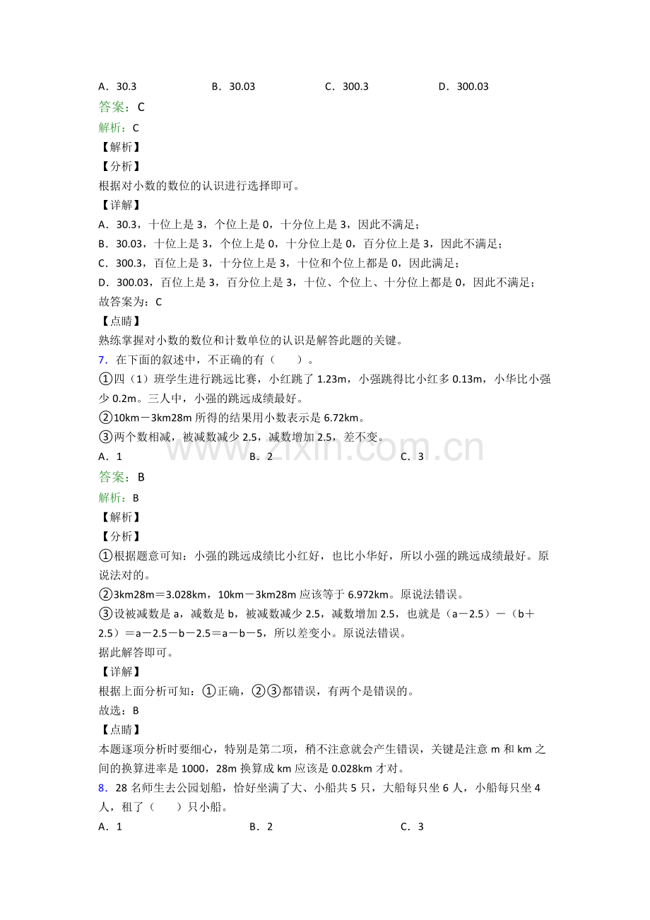 人教小学四年级下册数学期末质量监测(含解析).doc_第3页