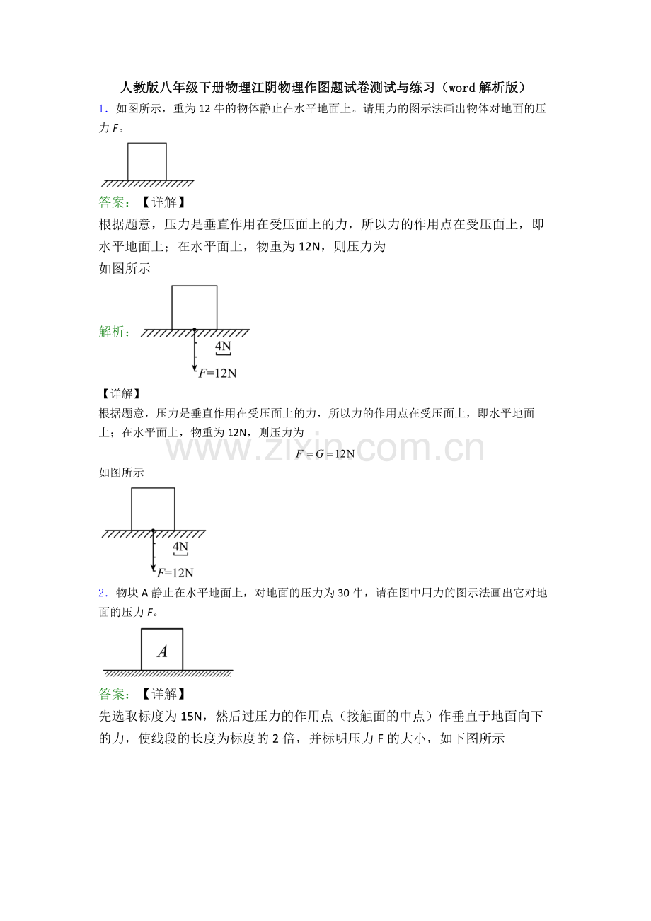 人教版八年级下册物理江阴物理作图题试卷测试与练习(word解析版).doc_第1页