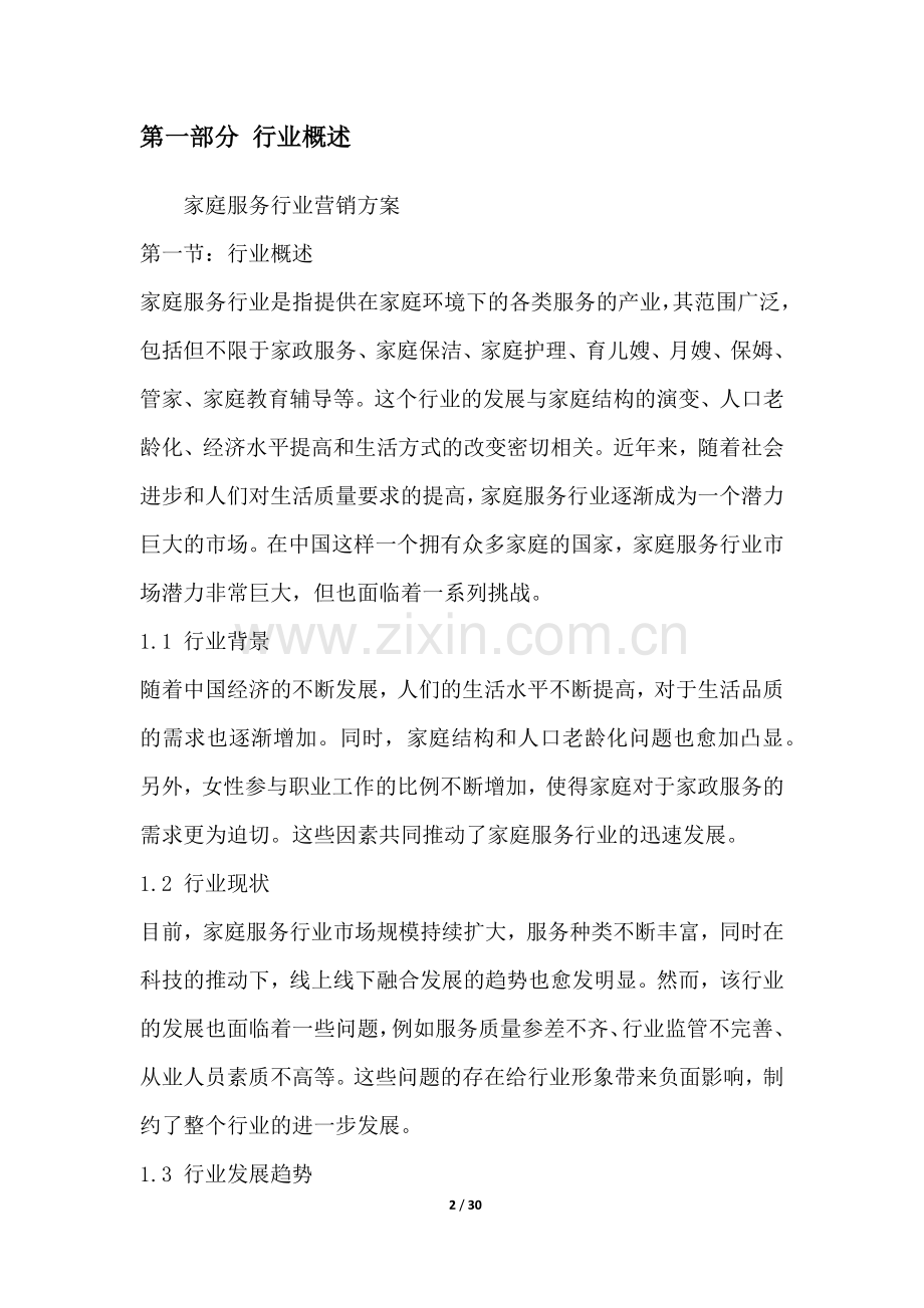 家庭服务行业营销方案.docx_第2页