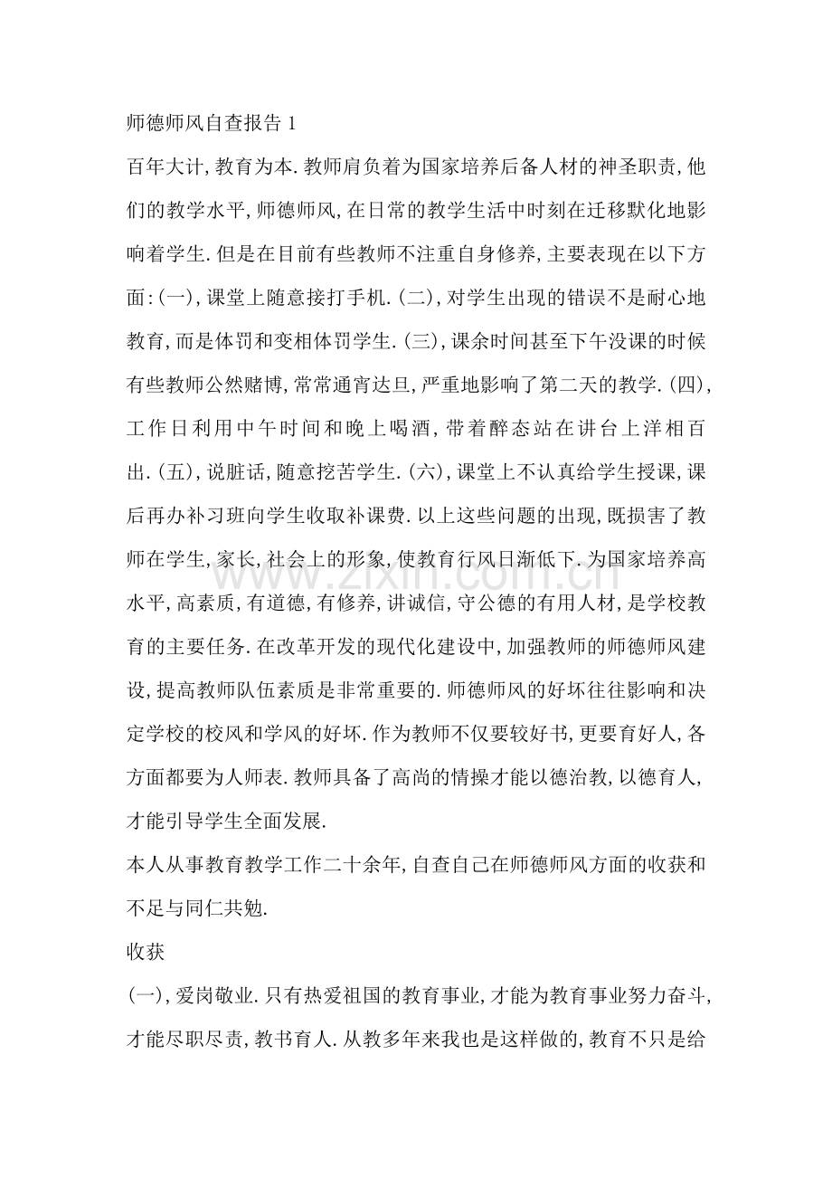 师德师风自查报告(共4篇).doc_第1页