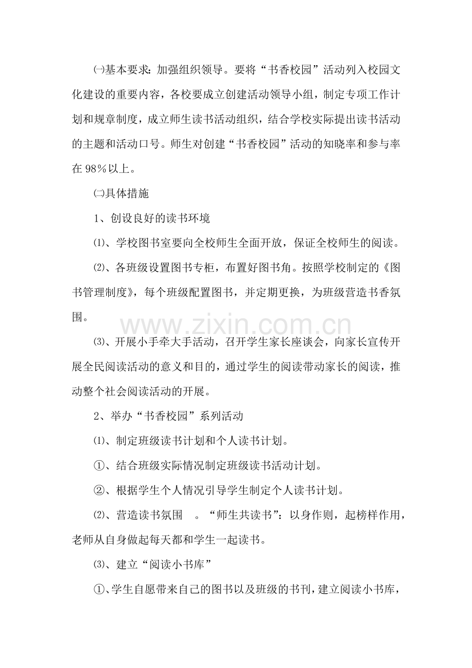 创建书香校园读书活动方案.docx_第2页