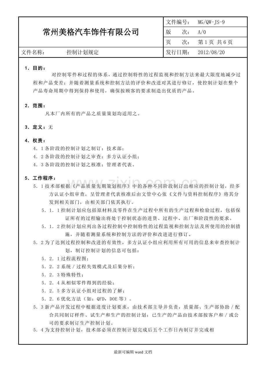 控制计划管理规定.doc_第1页