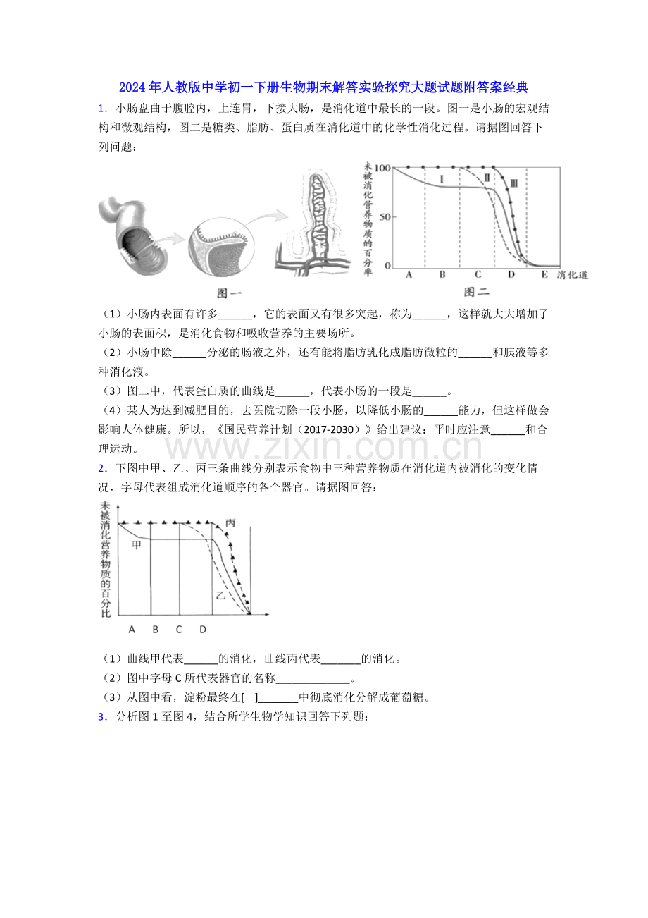 2024年人教版中学初一下册生物期末解答实验探究大题试题附答案经典.doc_第1页