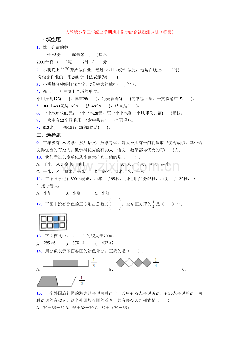 人教版小学三年级上学期期末数学综合试题测试题(答案).doc_第1页