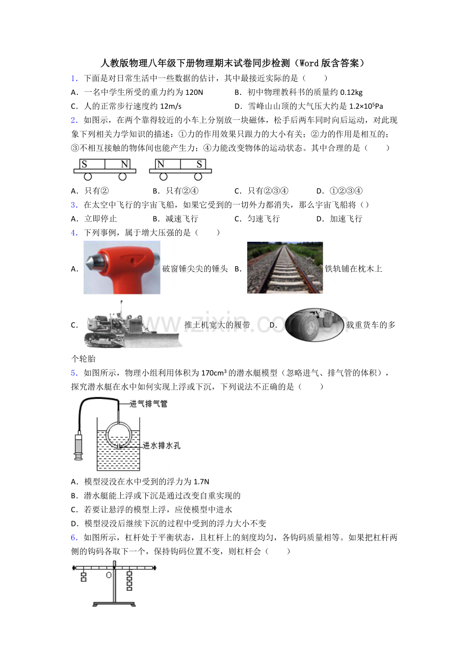 人教版物理八年级下册物理期末试卷同步检测(Word版含答案).doc_第1页