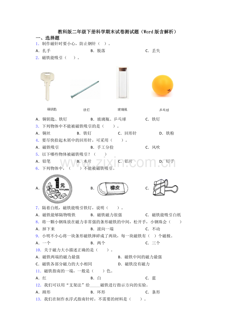 教科版二年级下册科学期末试卷测试题(Word版含解析).doc_第1页