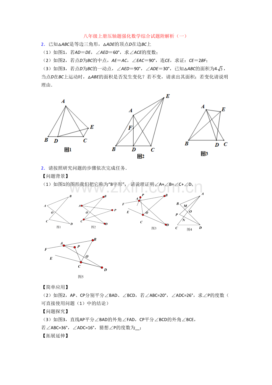 八年级上册压轴题强化数学综合试题附解析(一).doc_第1页