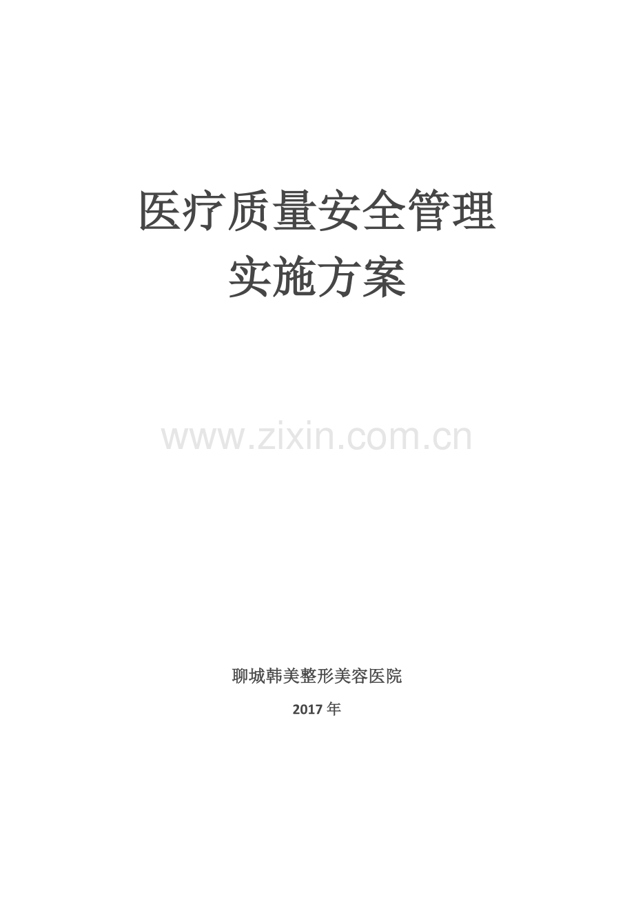 医疗质量安全管理实施方案.doc_第1页