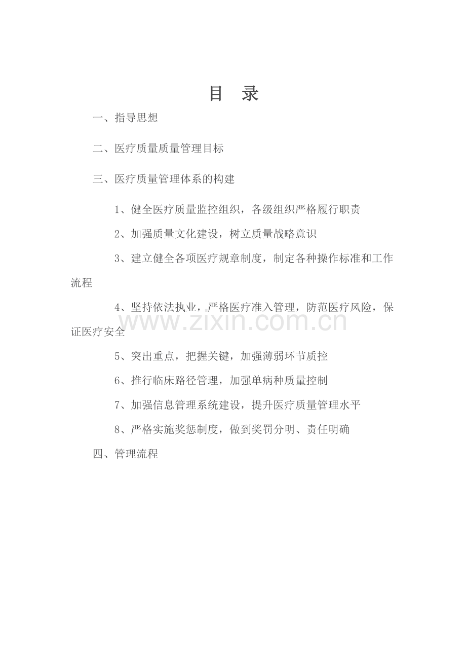 医疗质量安全管理实施方案.doc_第2页