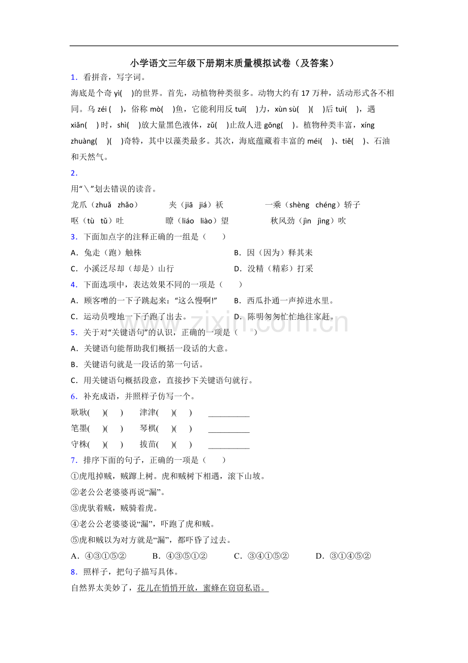 小学语文三年级下册期末质量模拟试卷(及答案).doc_第1页