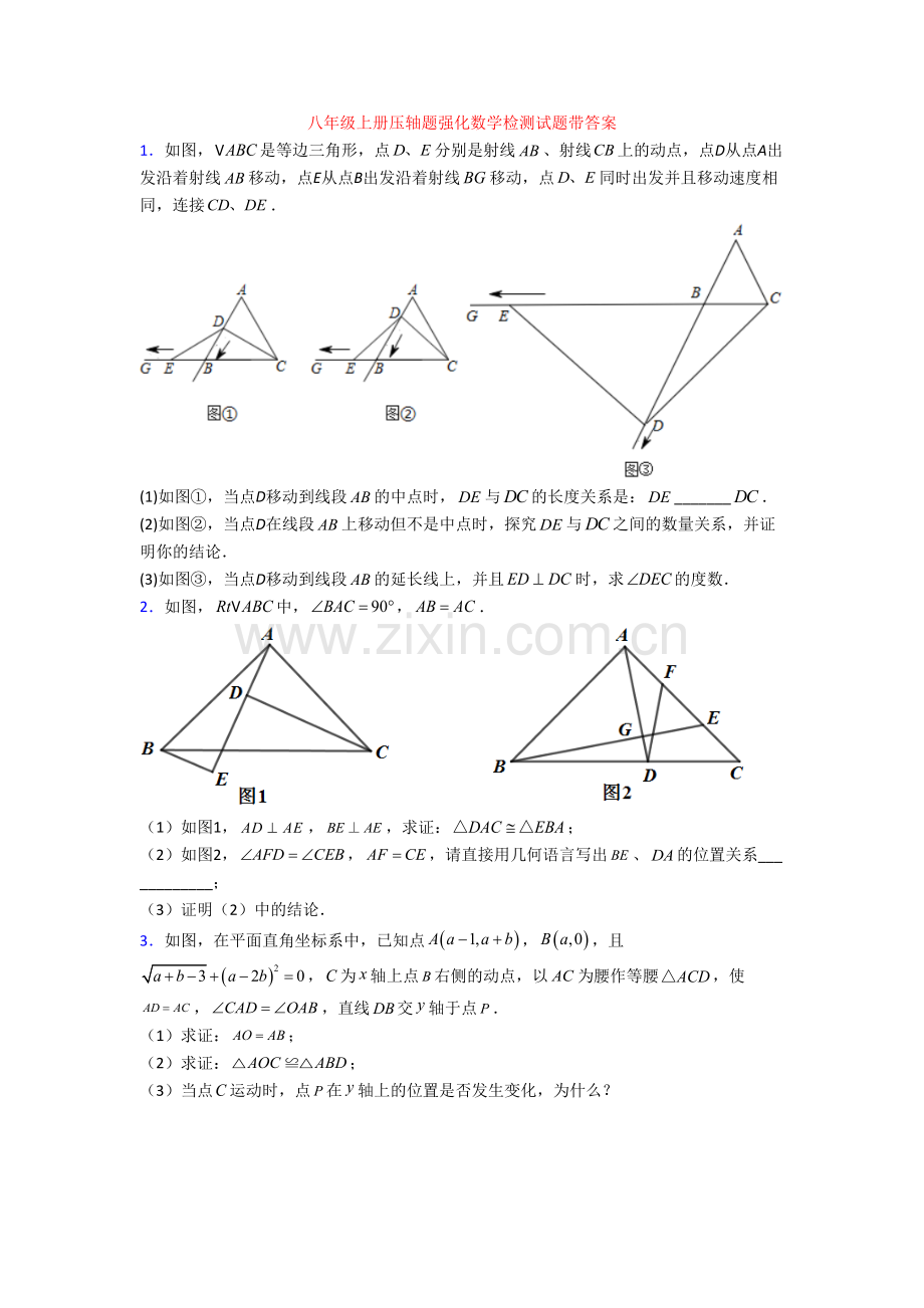 八年级上册压轴题强化数学检测试题带答案[001].doc_第1页