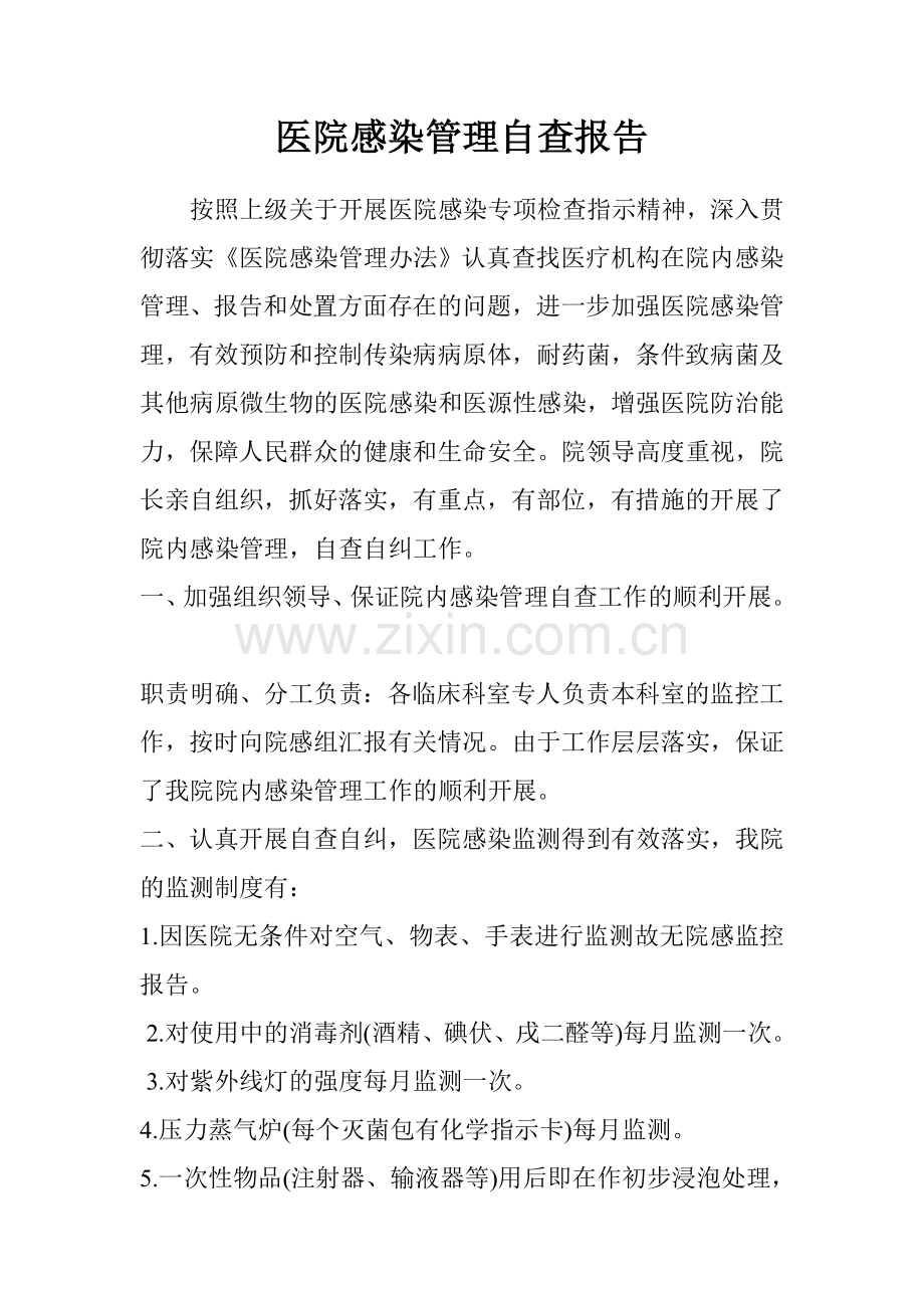 医院感染管理自查报告.doc_第1页