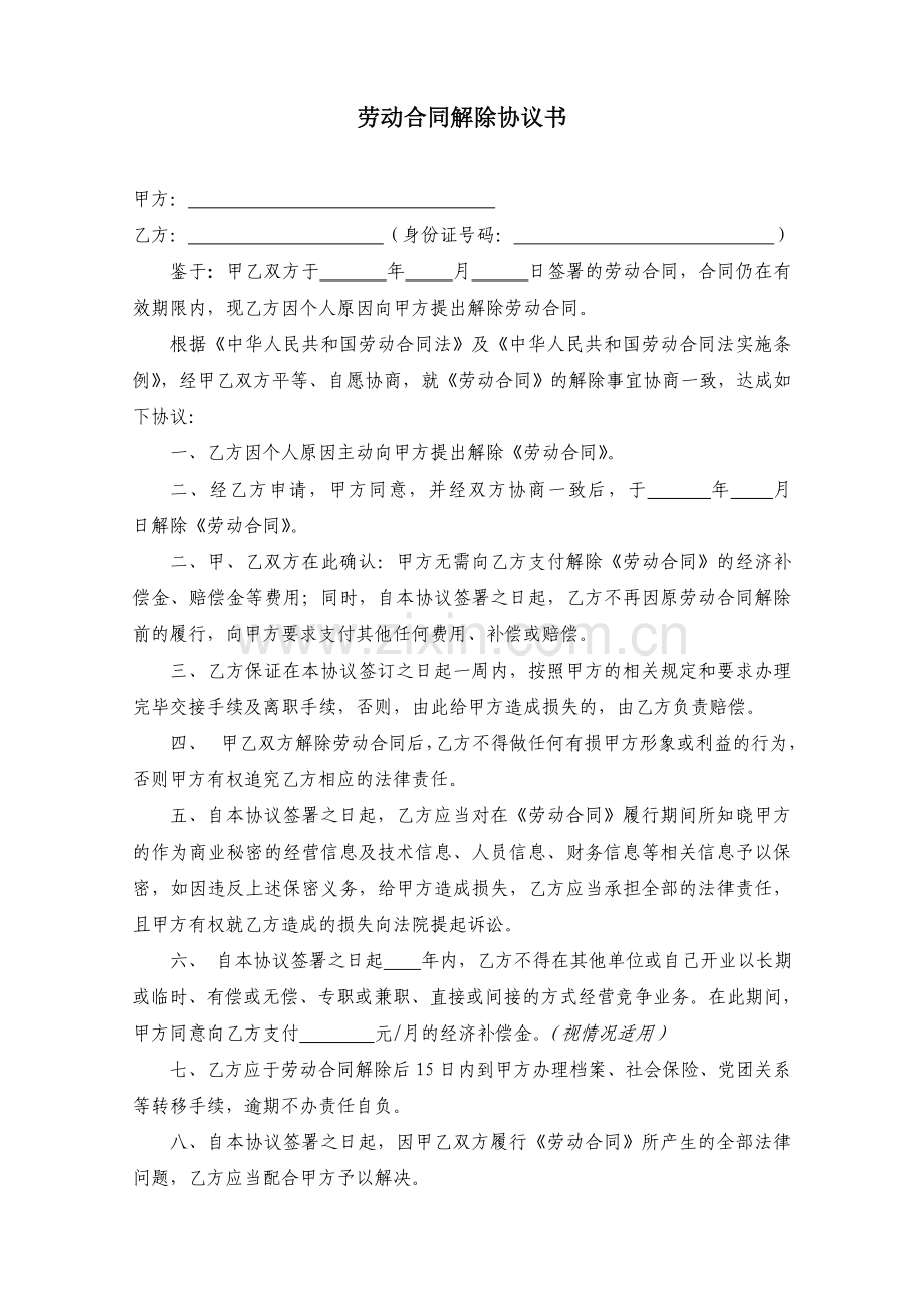 劳动合同解除协议(主动离职).doc_第1页