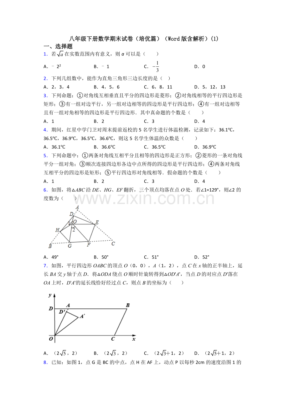 八年级下册数学期末试卷(培优篇)(Word版含解析)(1).doc_第1页