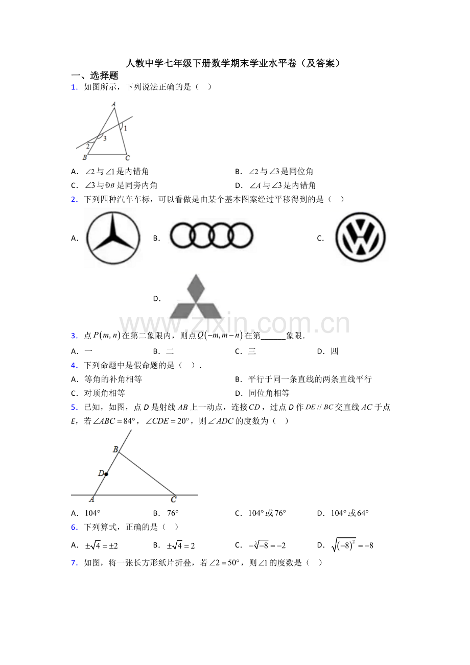 人教中学七年级下册数学期末学业水平卷(及答案).doc_第1页