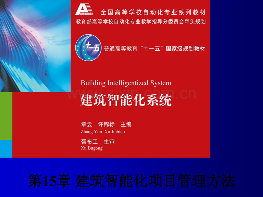 建筑智能化项目管理方法.ppt_第1页