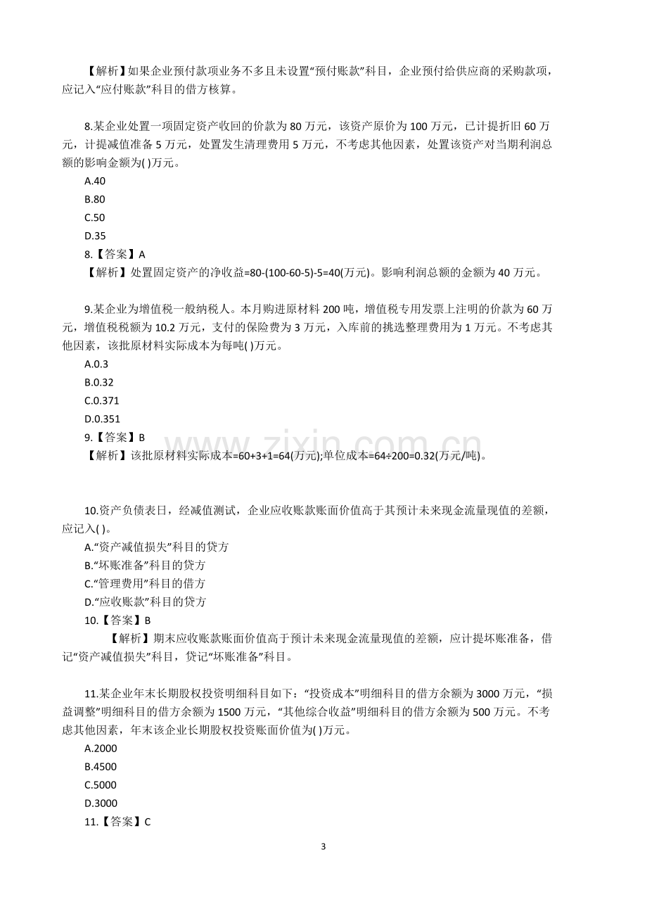 初级会计实务题库及答案.docx_第3页