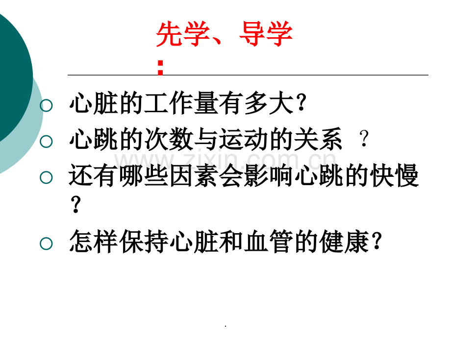 粤教版四年级下册科学《保护心脏》.ppt_第3页