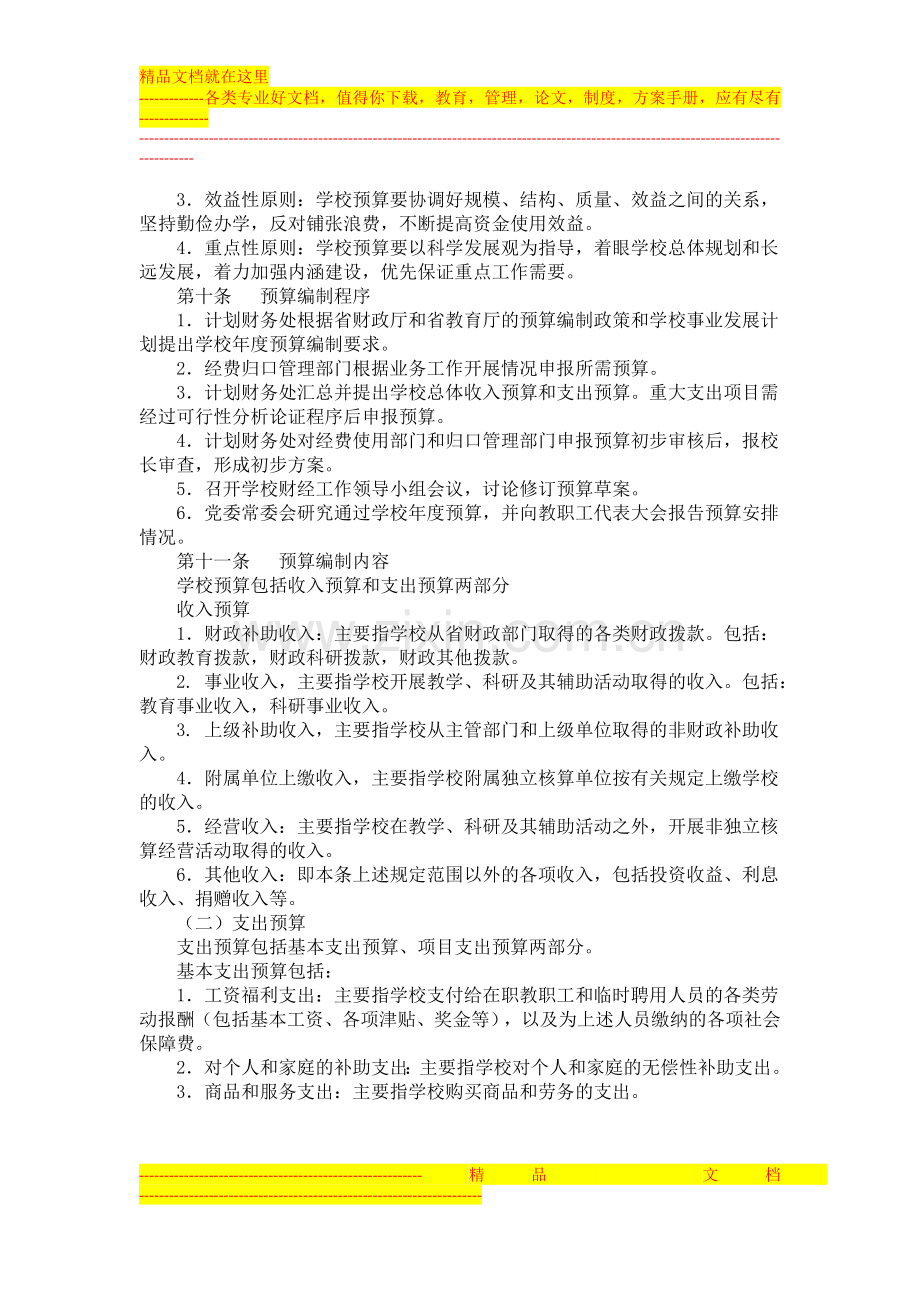 江苏师范大学预算管理办法(2014年修订).docx_第2页