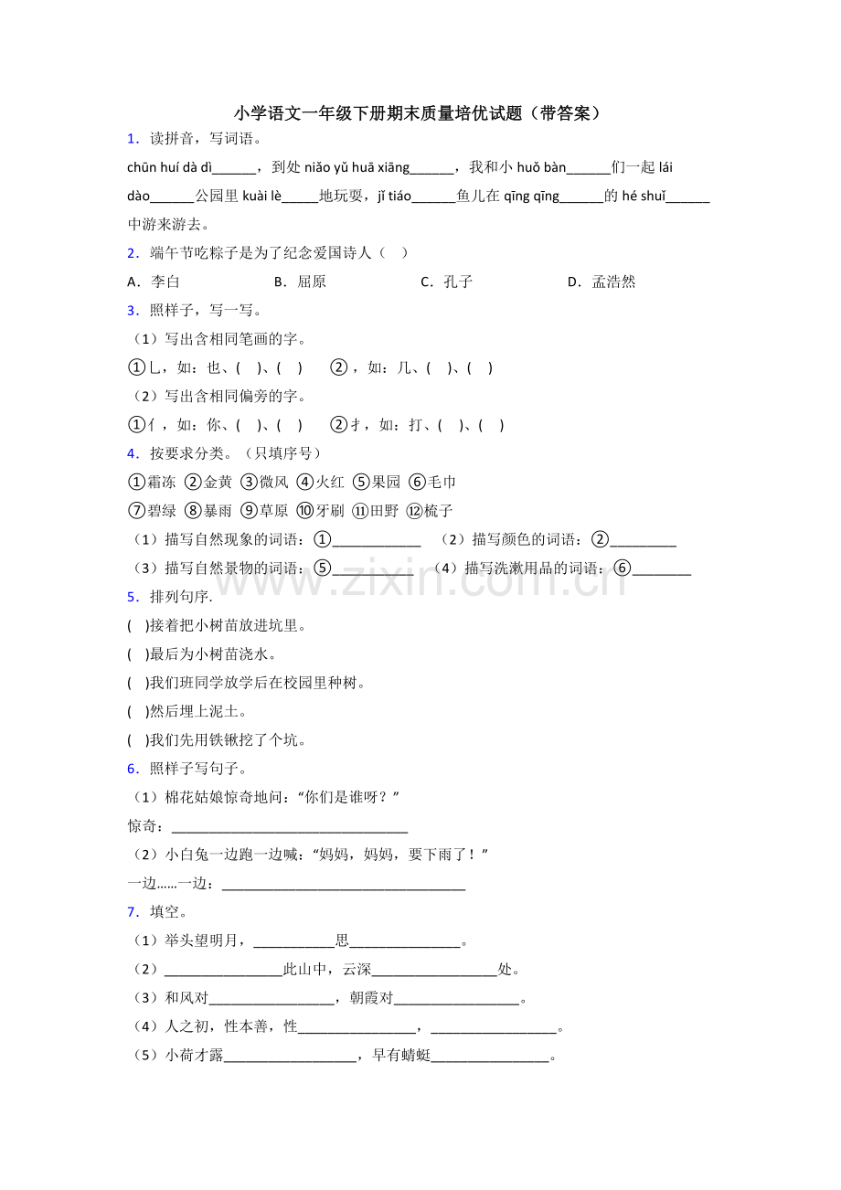 小学语文一年级下册期末质量培优试题(带答案).doc_第1页