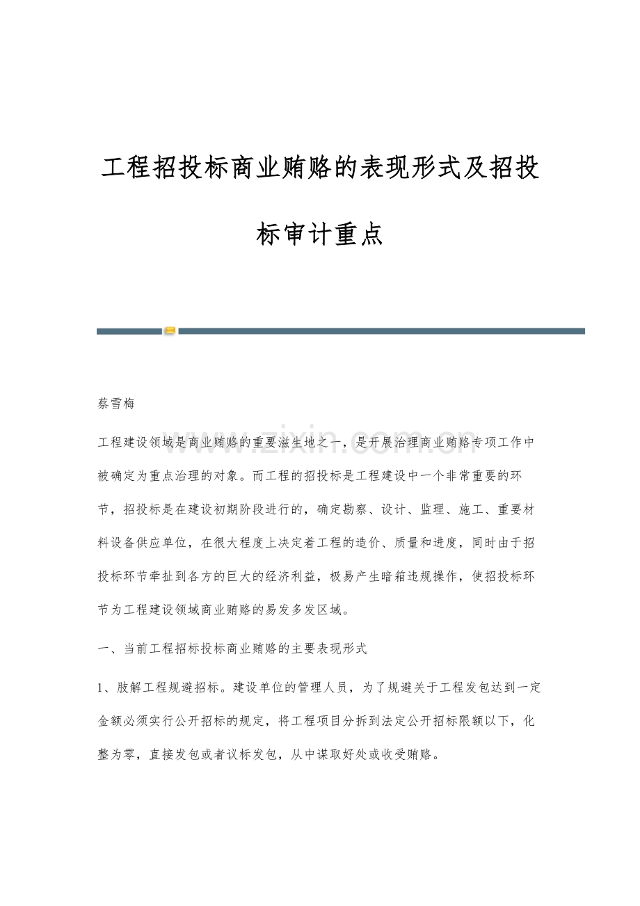 工程招投标商业贿赂的表现形式及招投标审计重点.docx_第1页