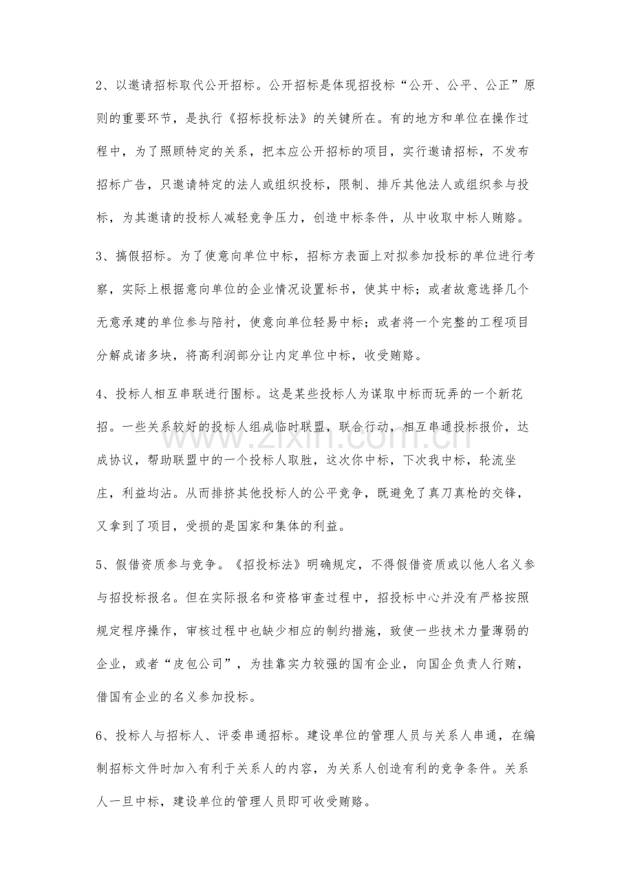 工程招投标商业贿赂的表现形式及招投标审计重点.docx_第2页