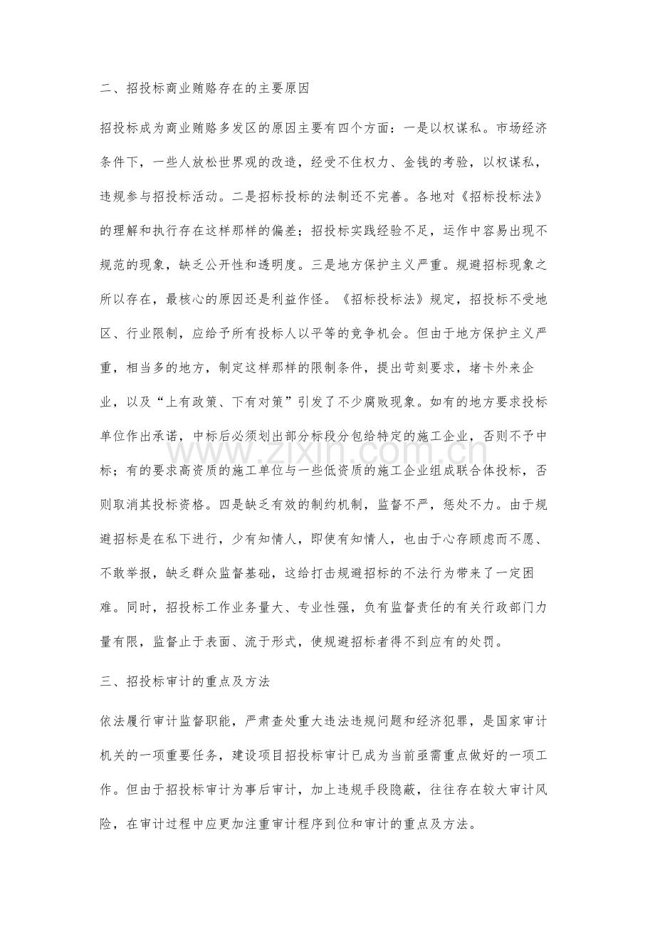 工程招投标商业贿赂的表现形式及招投标审计重点.docx_第3页