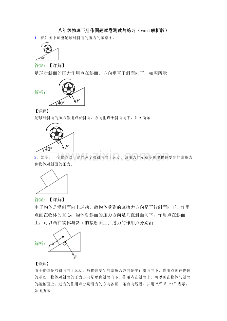 八年级物理下册作图题试卷测试与练习(word解析版).doc_第1页