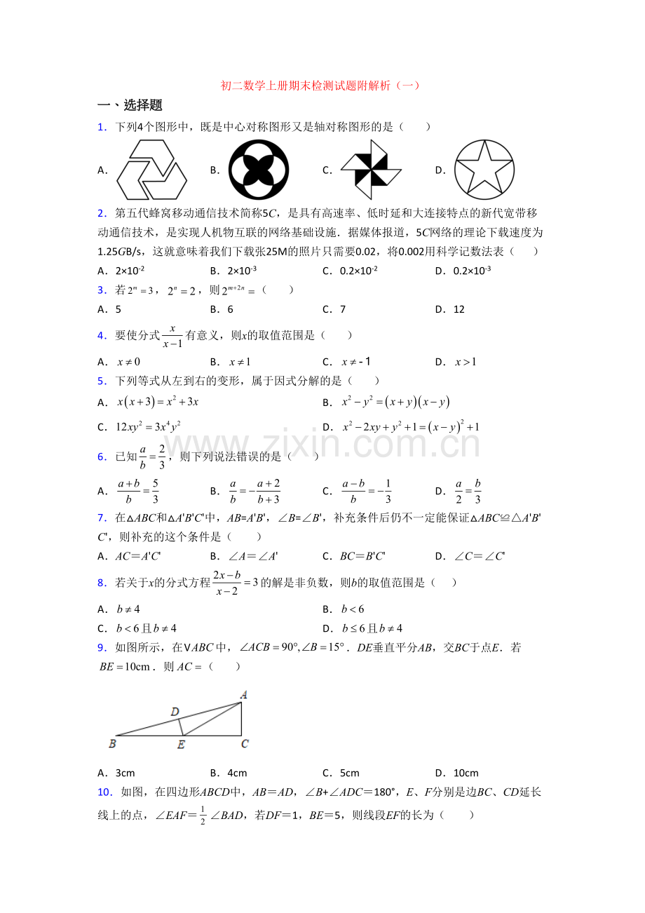 初二数学上册期末检测试题附解析(一).doc_第1页