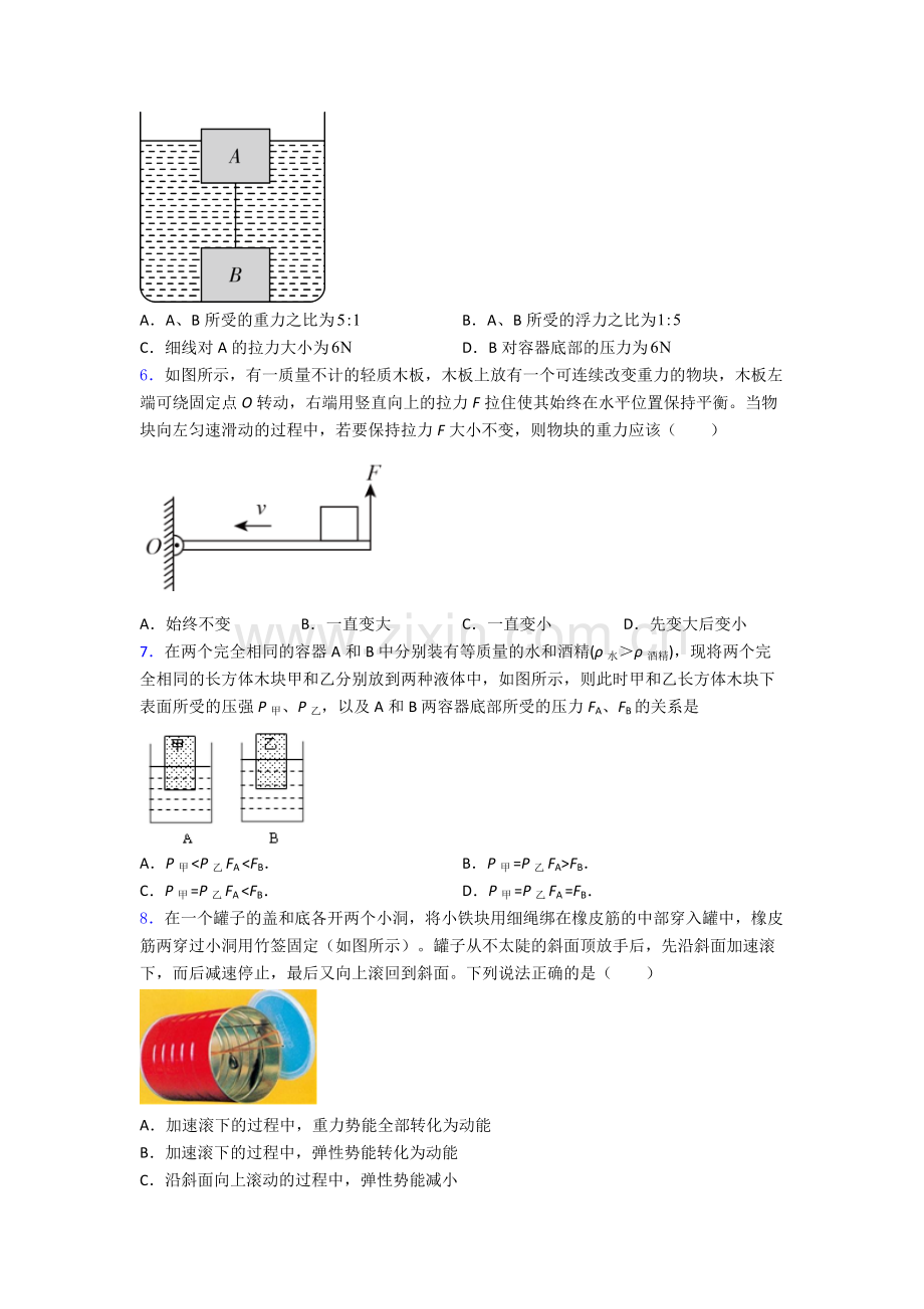 初中人教版八年级下册期末物理测试试卷(比较难)解析.doc_第2页