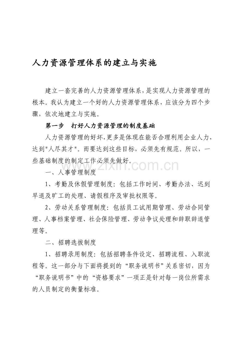 人力资源管理体系的建立与实施.doc_第1页