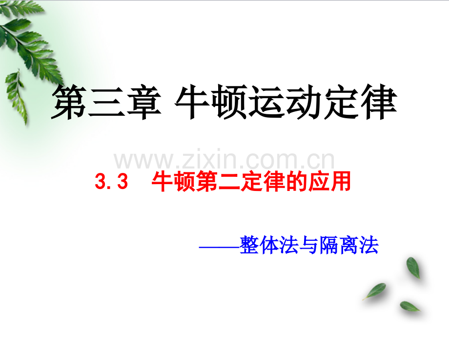 牛顿第二定律的应用整体法与隔离法.ppt_第1页