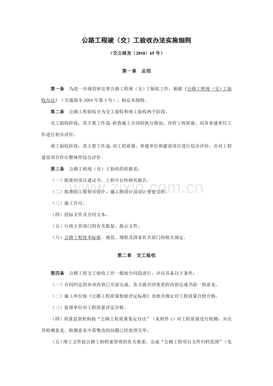 公路工程竣(交)工验收办法实施细则(交公路发〔2010〕65号)含3个重要附件.doc_第1页