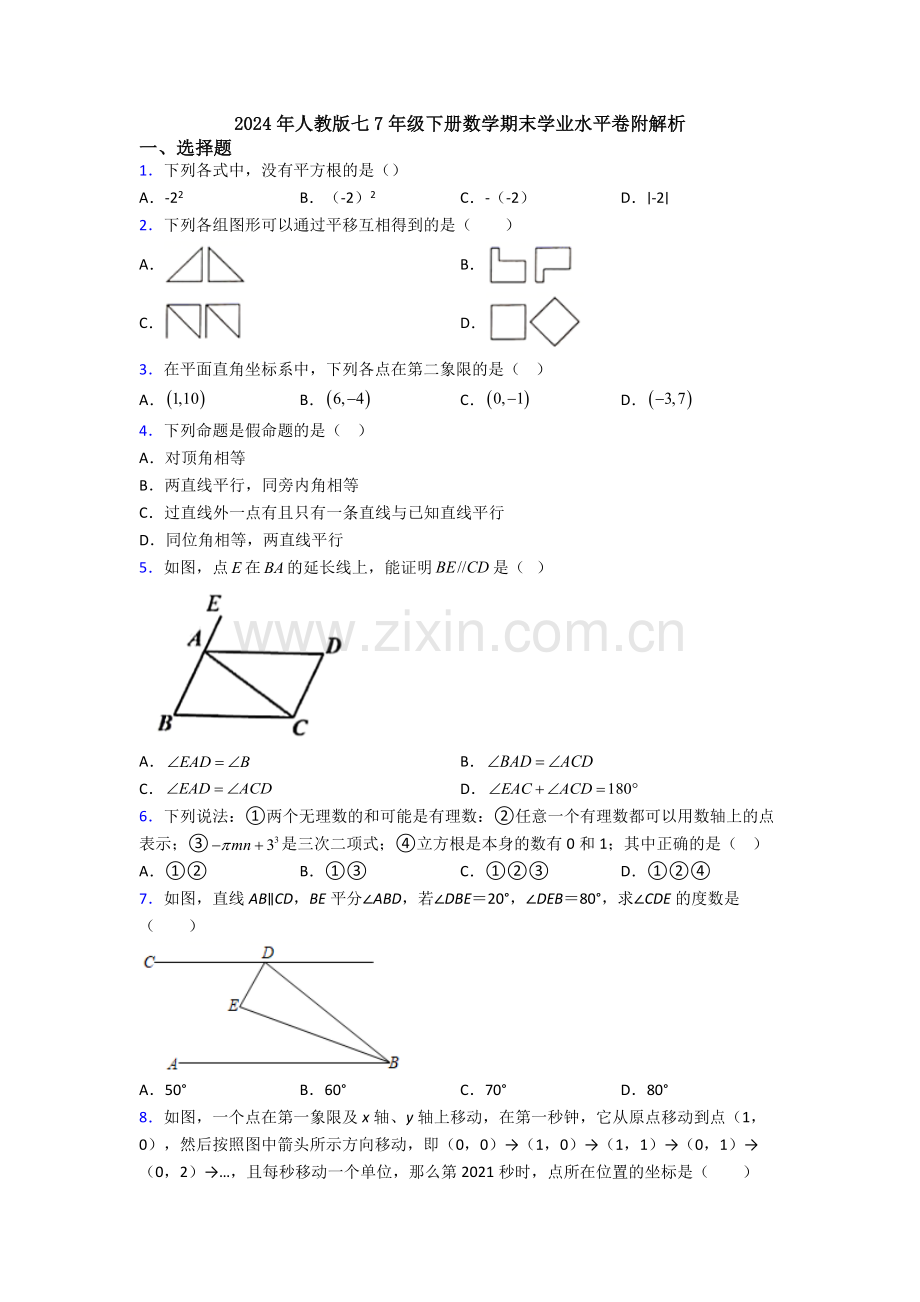 2024年人教版七7年级下册数学期末学业水平卷附解析.doc_第1页