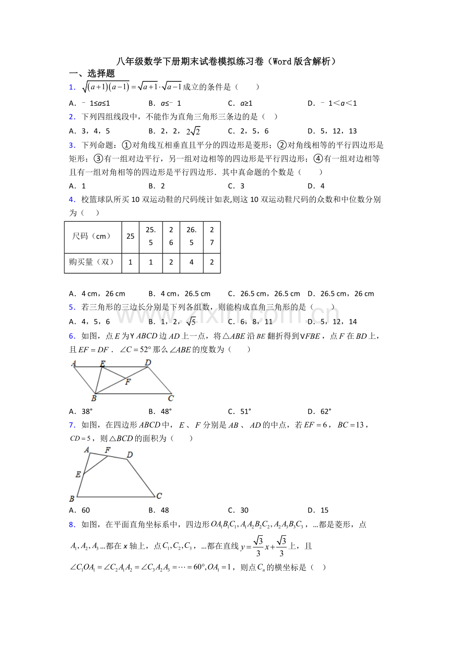 八年级数学下册期末试卷模拟练习卷(Word版含解析).doc_第1页