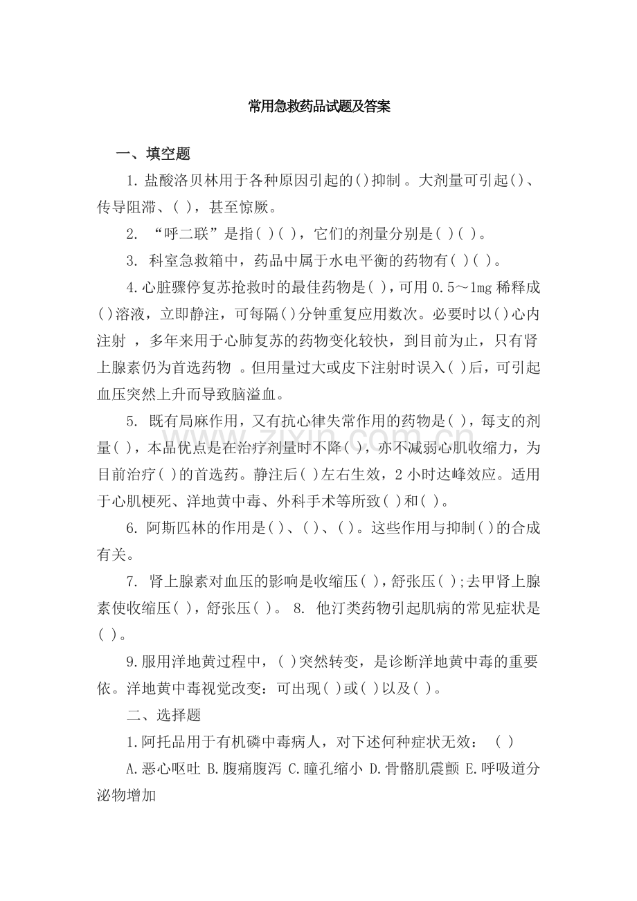 常用急救药品试题及答案.docx_第1页