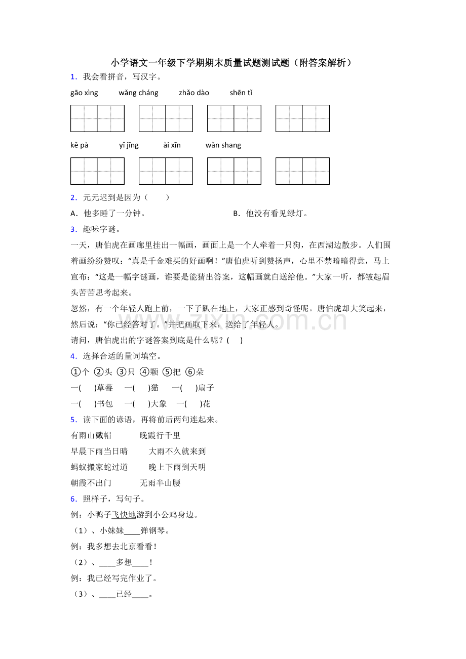 小学语文一年级下学期期末质量试题测试题(附答案解析).doc_第1页