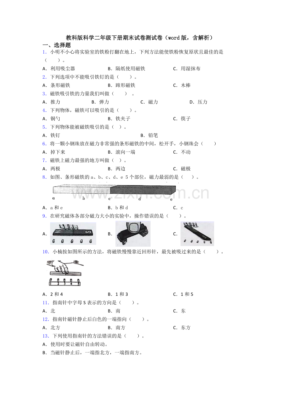 教科版科学二年级下册期末试卷测试卷(word版-含解析).doc_第1页