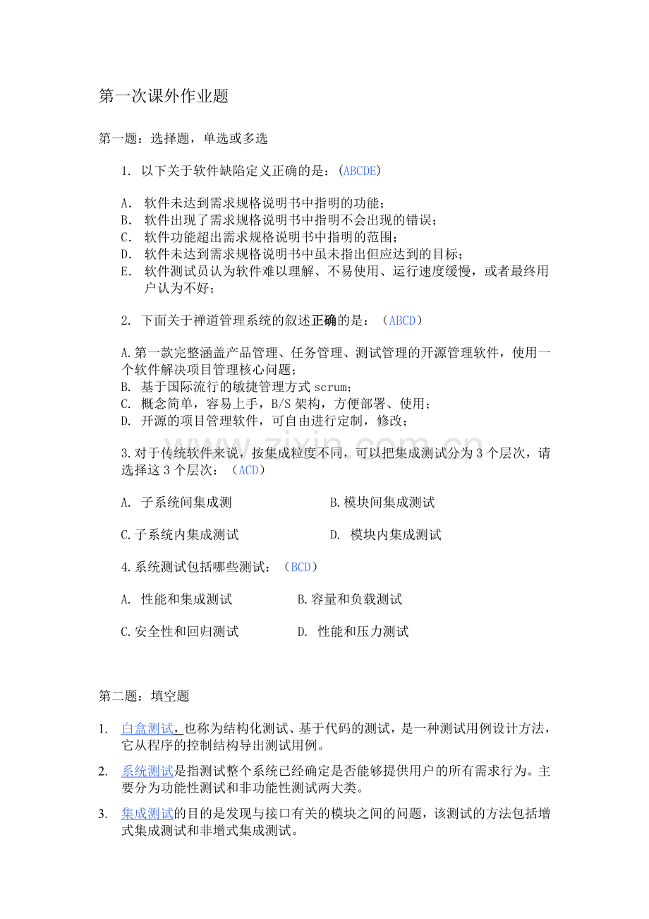 应用系统测试第一次作业题答案.doc_第1页