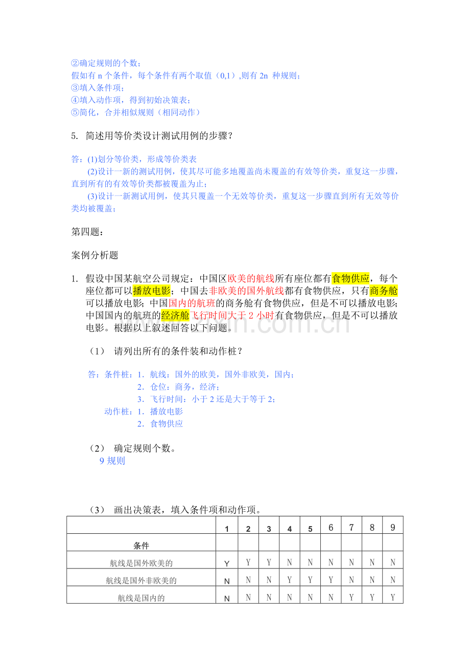 应用系统测试第一次作业题答案.doc_第3页