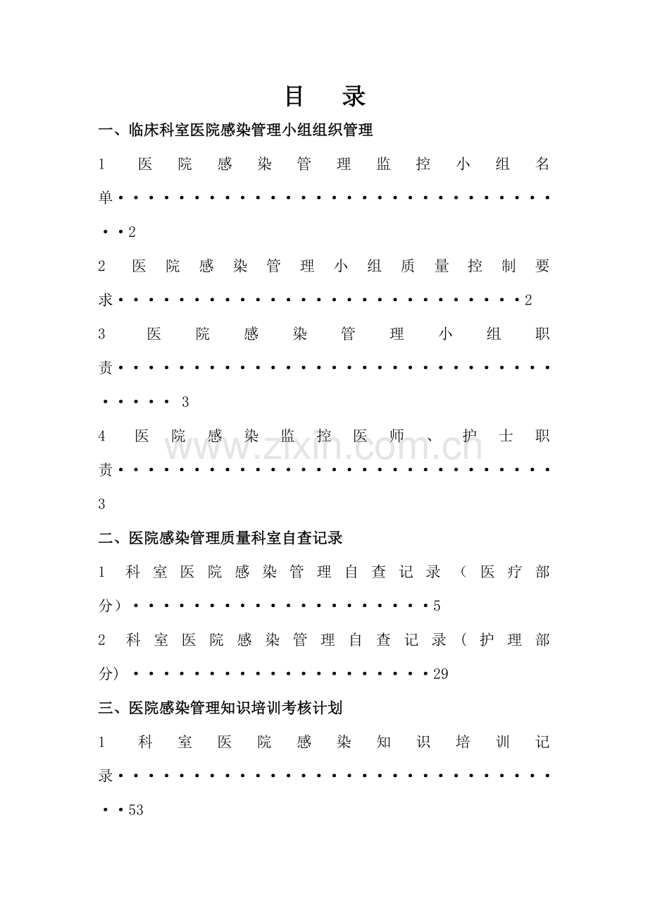 医院感染管理质量检查及持续改进记录本.doc_第2页