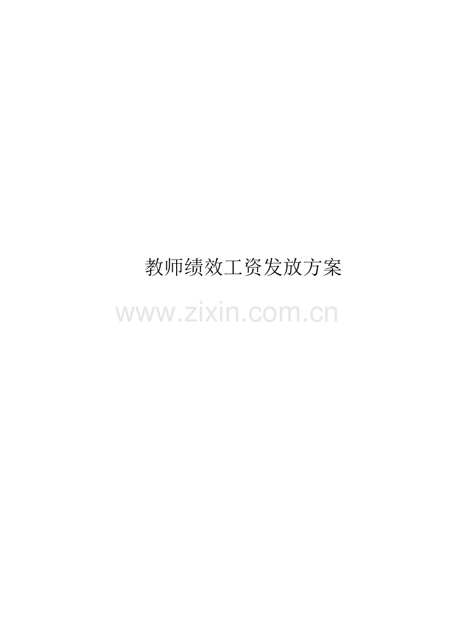 保福小学教师绩效工资发放方案上交.doc_第1页