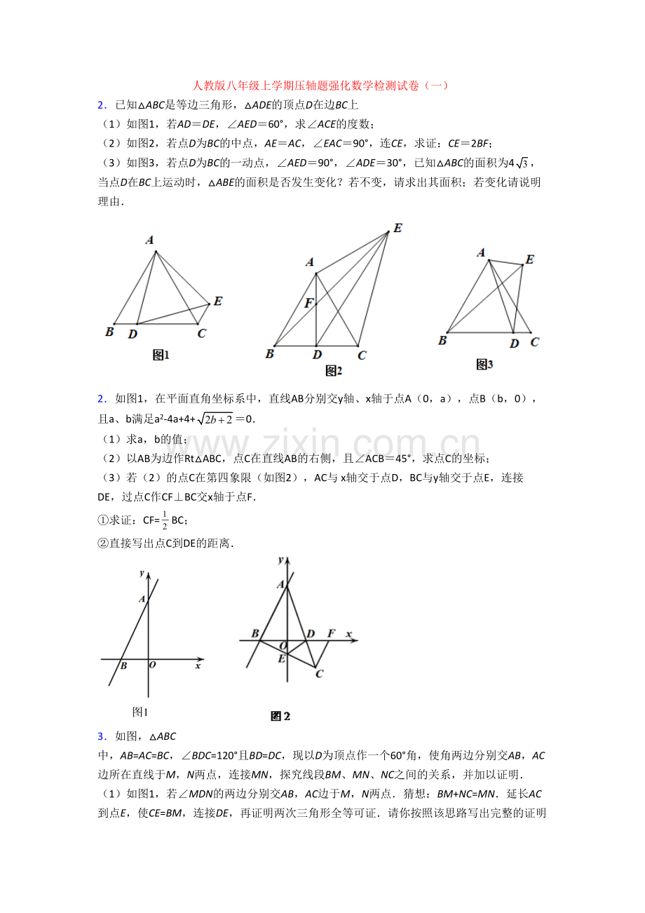 人教版八年级上学期压轴题强化数学检测试卷(一)[001].doc_第1页