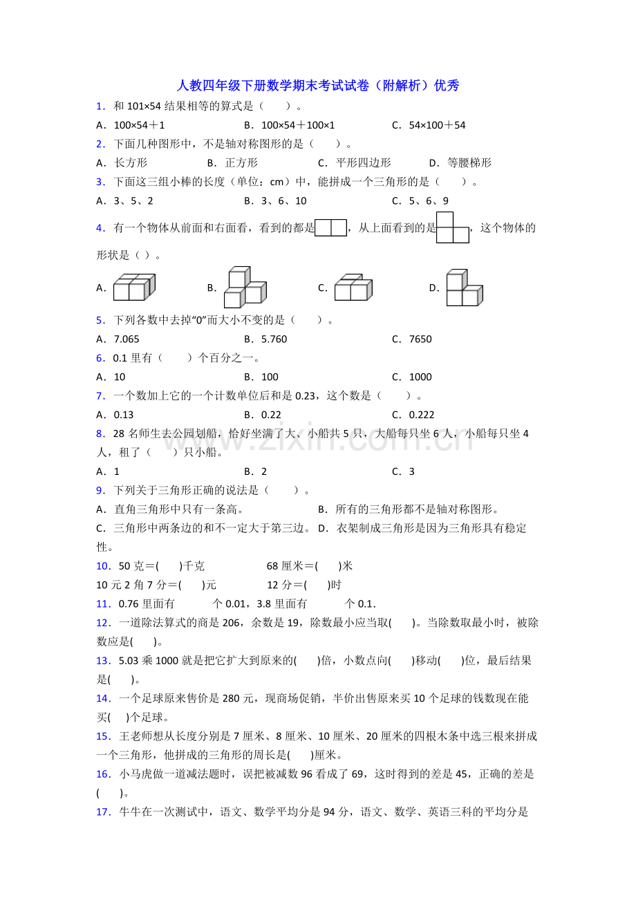 人教四年级下册数学期末考试试卷(附解析)优秀.doc_第1页