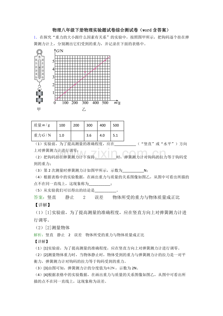 物理八年级下册物理实验题试卷综合测试卷(word含答案).doc_第1页